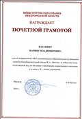Почетная грамота МО Нижегородской области за добросовестный, плодотворный труд по обучению и воспитанию подрастающего поколения
2010г